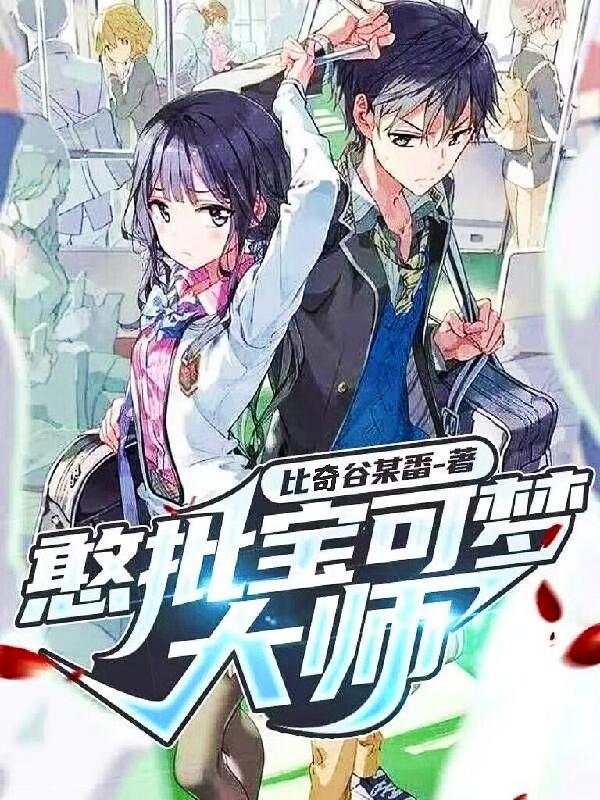 憨批宝可梦大师365章原版