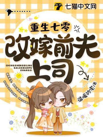重生七零改嫁前夫上司TXT笔趣