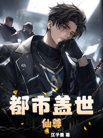都市修仙盖世叶煌