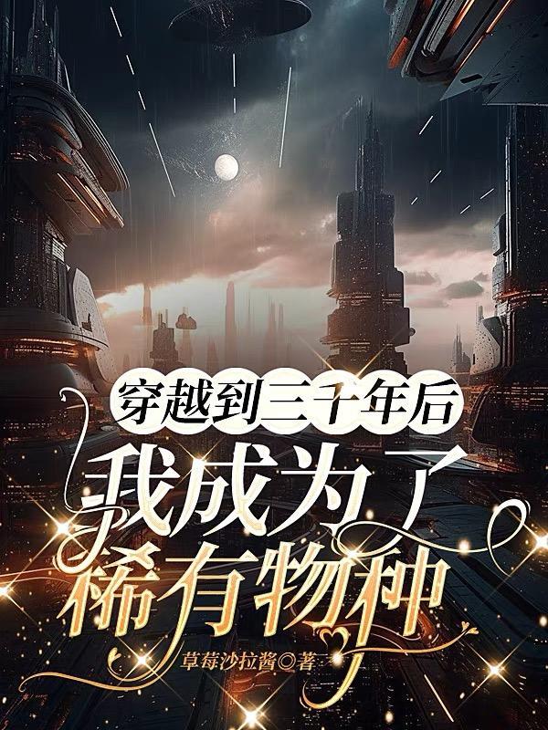 穿越到三千年后我成为了稀有物种之王