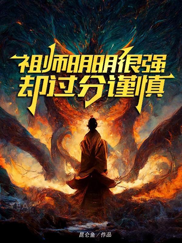祖师明明很强却过分谨慎 最新章节列表