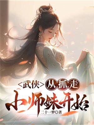 武侠从抓走小师妹开始 第2章