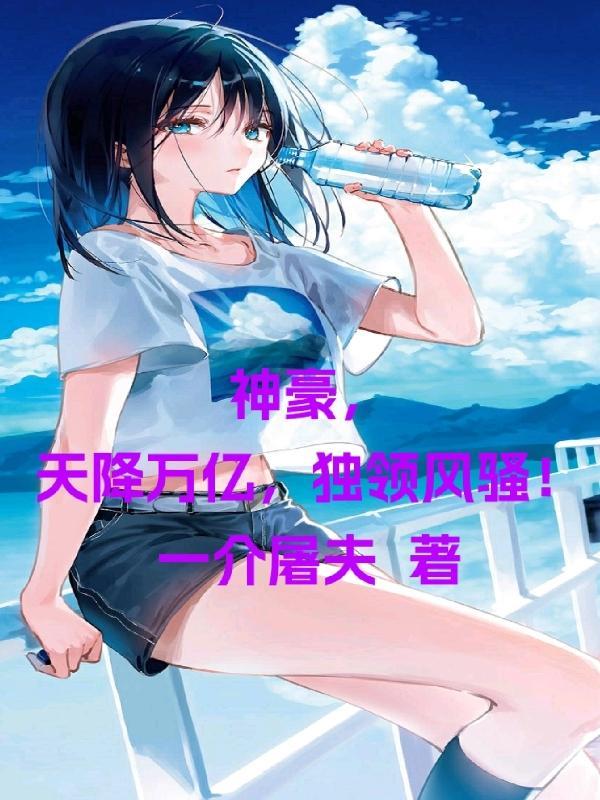 神豪之天降系统完整