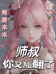 师叔请你