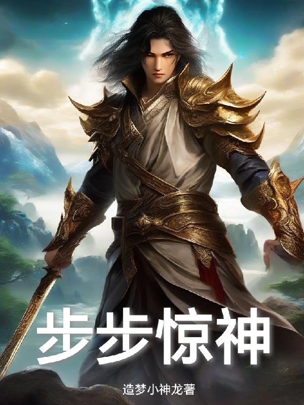 步步惊华百科