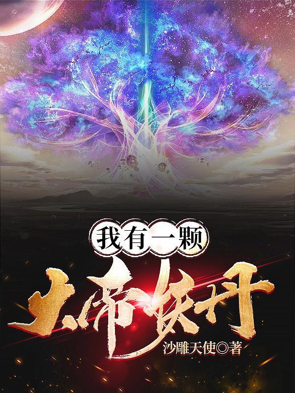 我有一颗大帝妖丹的