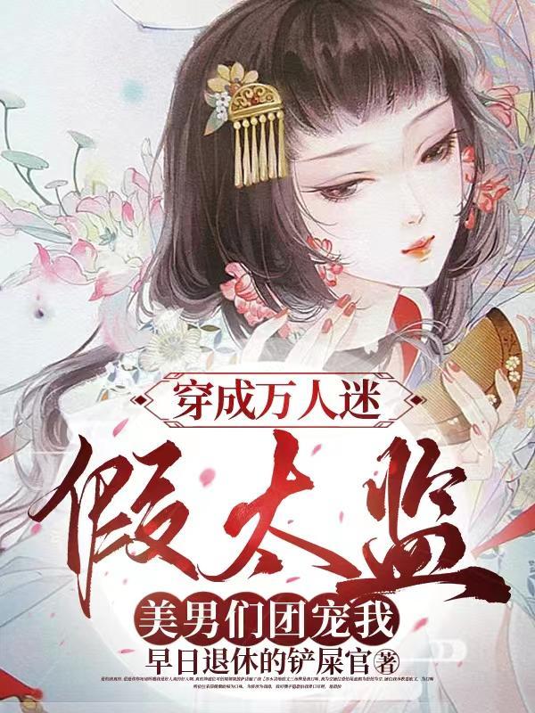 美男们团宠我未删减