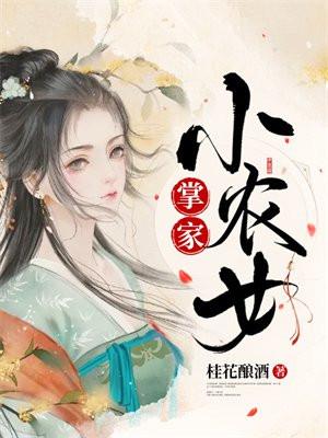 掌家小农女TXT全文