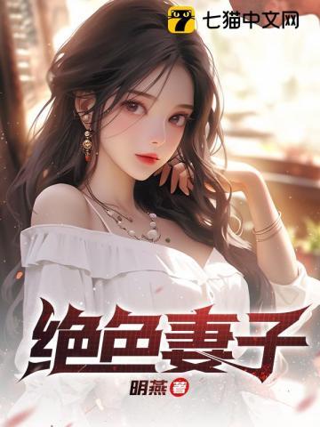 绝色老婆是总裁