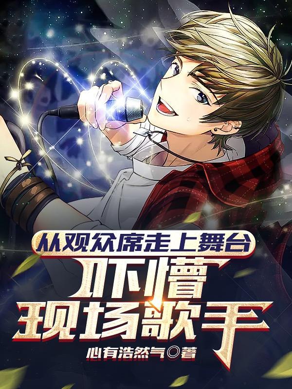 从观众席到演艺圈