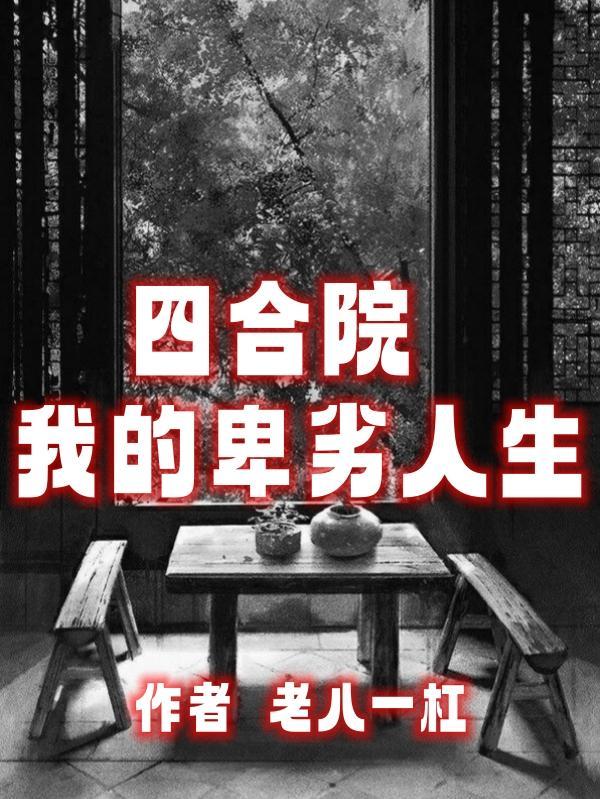 四合院我傻柱怒怼全院