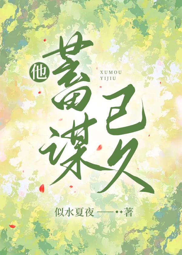 他蓄谋已久全文免费阅读似水夏夜