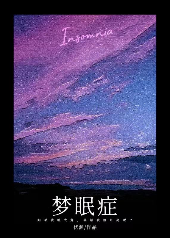 梦眠症TXT