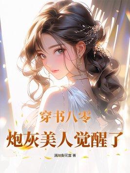 穿书八零炮灰女配不想狗带