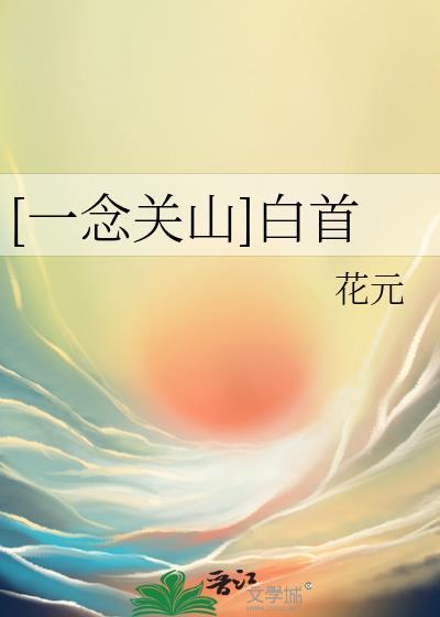 一念关山免费版