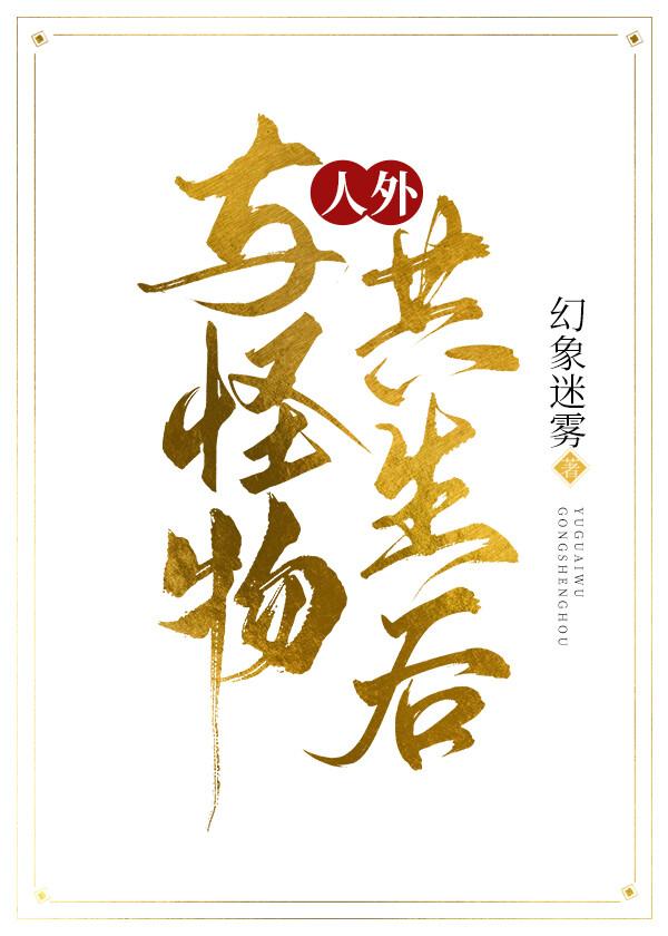 怪物与人类在一起的动漫