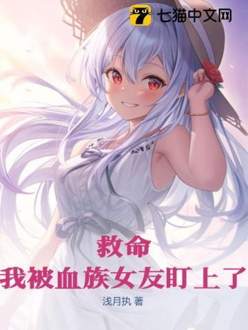 被血族女王俘获后我成了初代女友