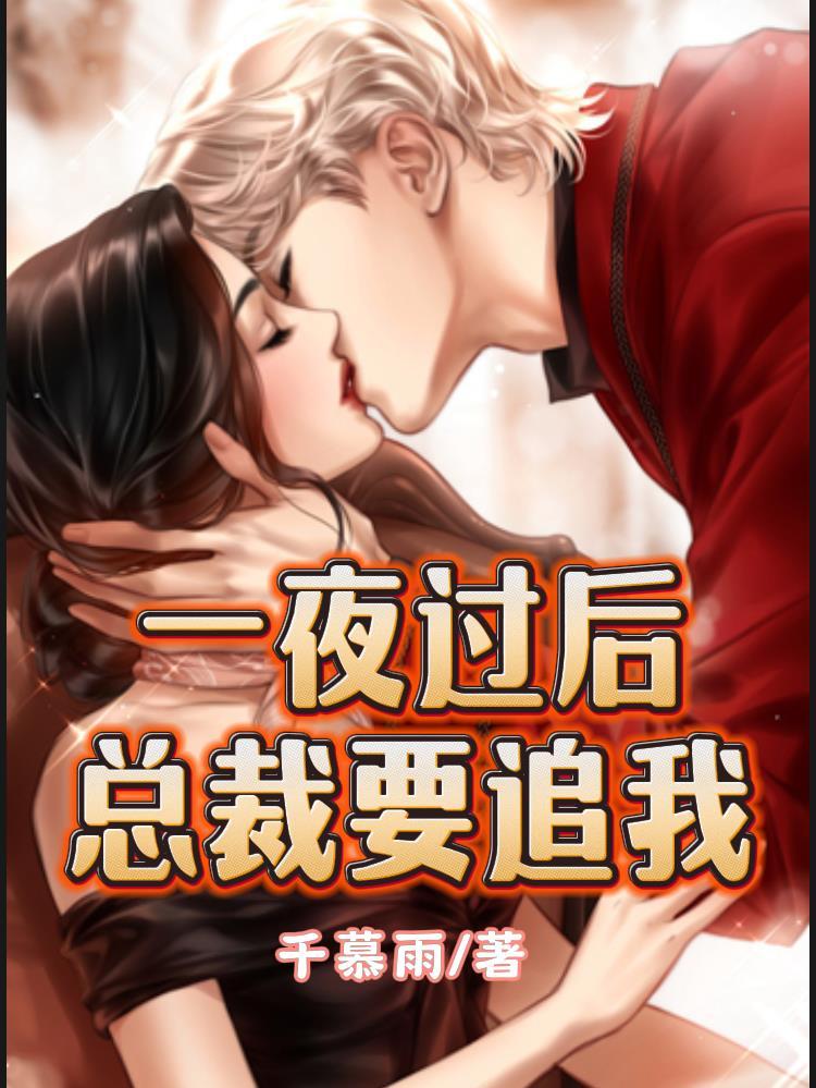 总裁一夜没出去