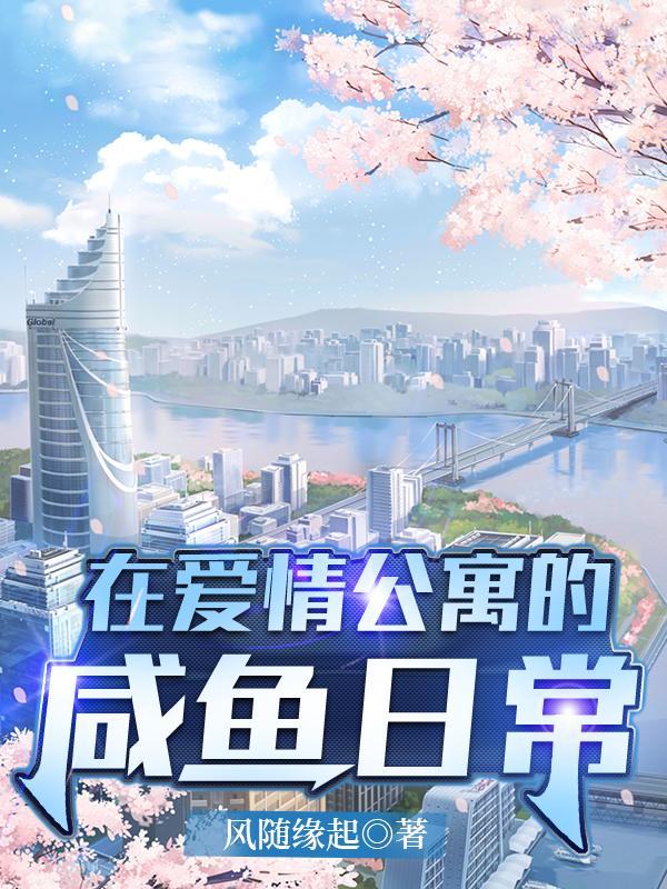 在爱情公寓的咸鱼日常合集免费