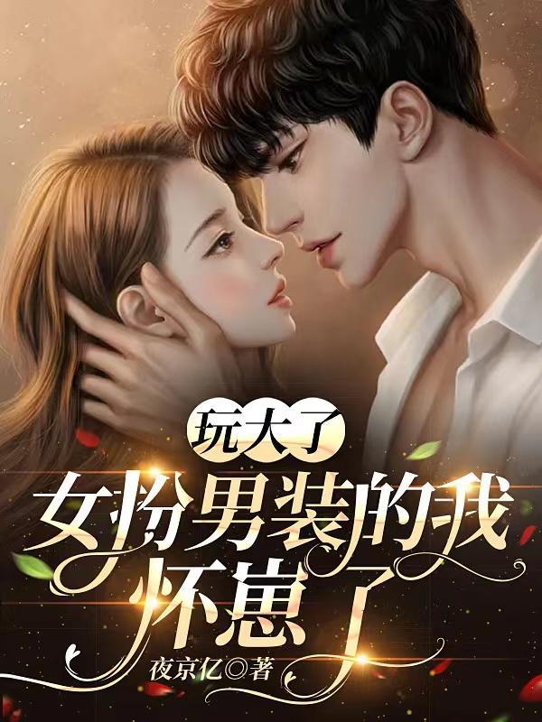 女扮男装的我怀崽了被删掉的番外