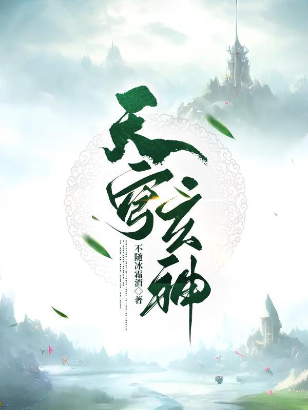 天穹玄神叶玄修为划分