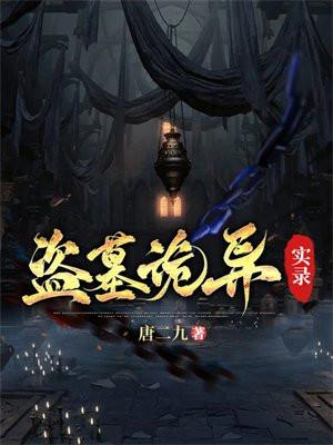 盗墓诡异实录结局陈笙怎么样