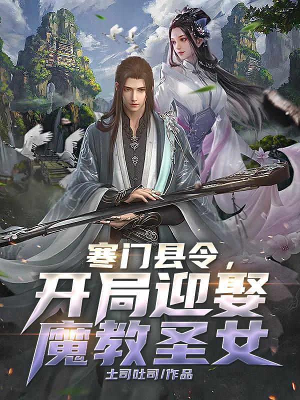 寒门县令全部角色介绍