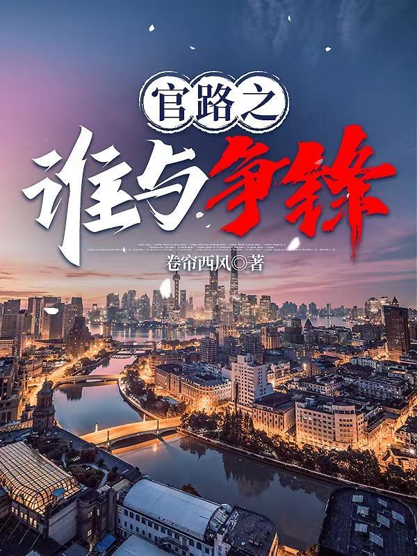 官人官色笔趣阁在线阅读