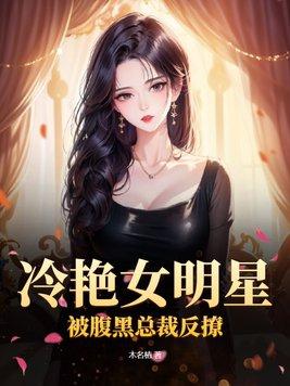 女明星和腹黑总裁