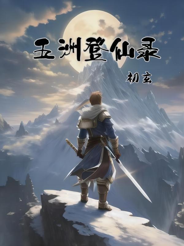 青云登仙录