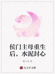 侯门主母重生后以牙还牙