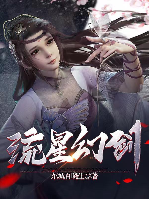 流星幻剑上官彩和血牙