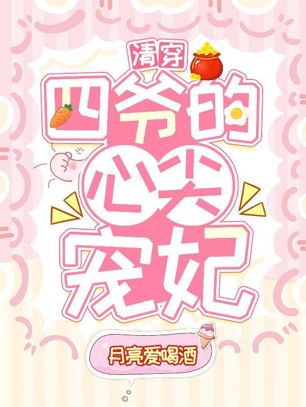 清穿之四爷的心尖宠妃作者月亮爱喝酒