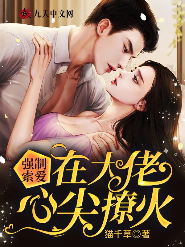 在大佬心尖撩火