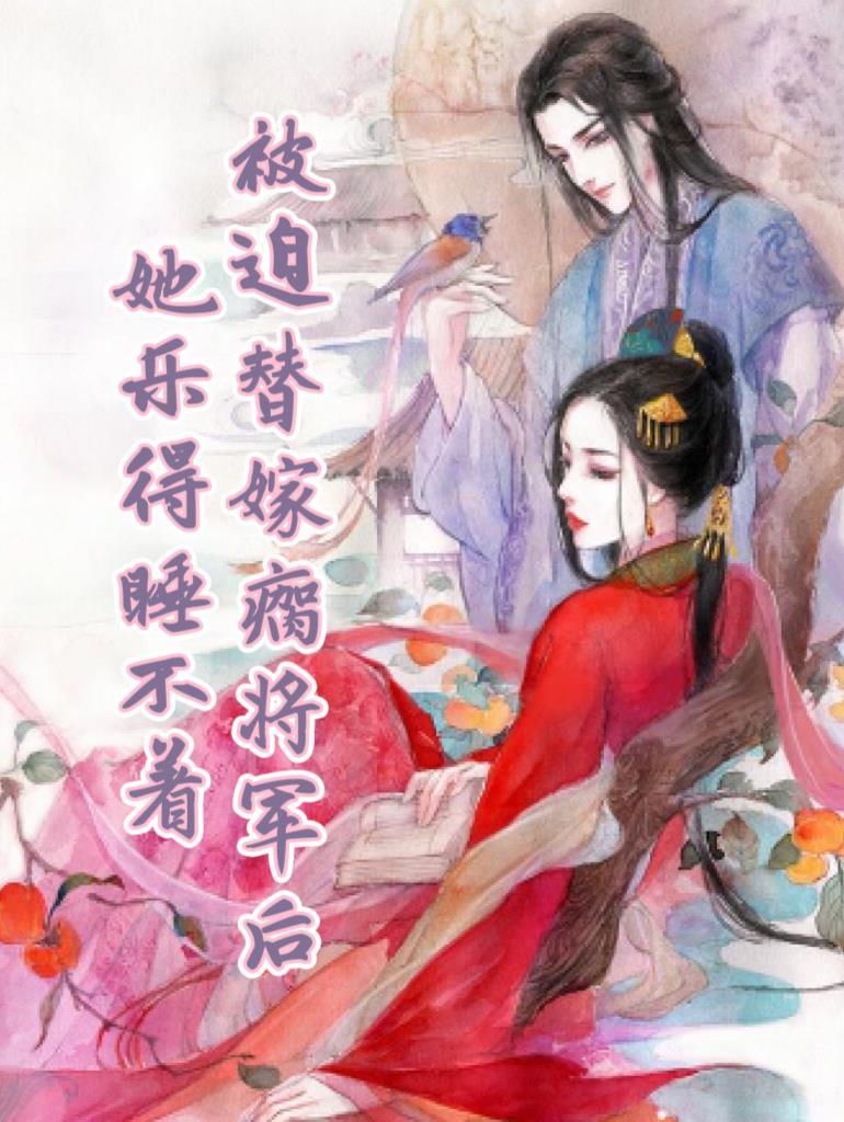 她被迫嫁给残疾总裁