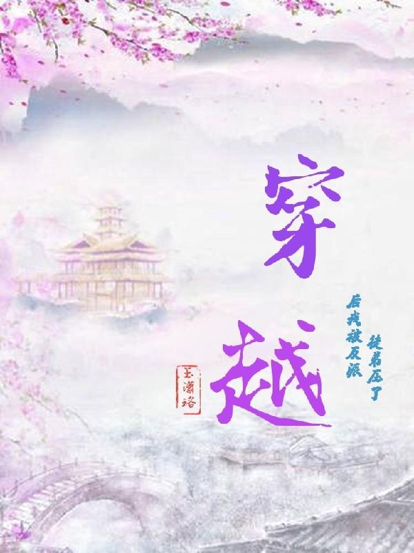 穿越成反派后我被徒弟宠坏了