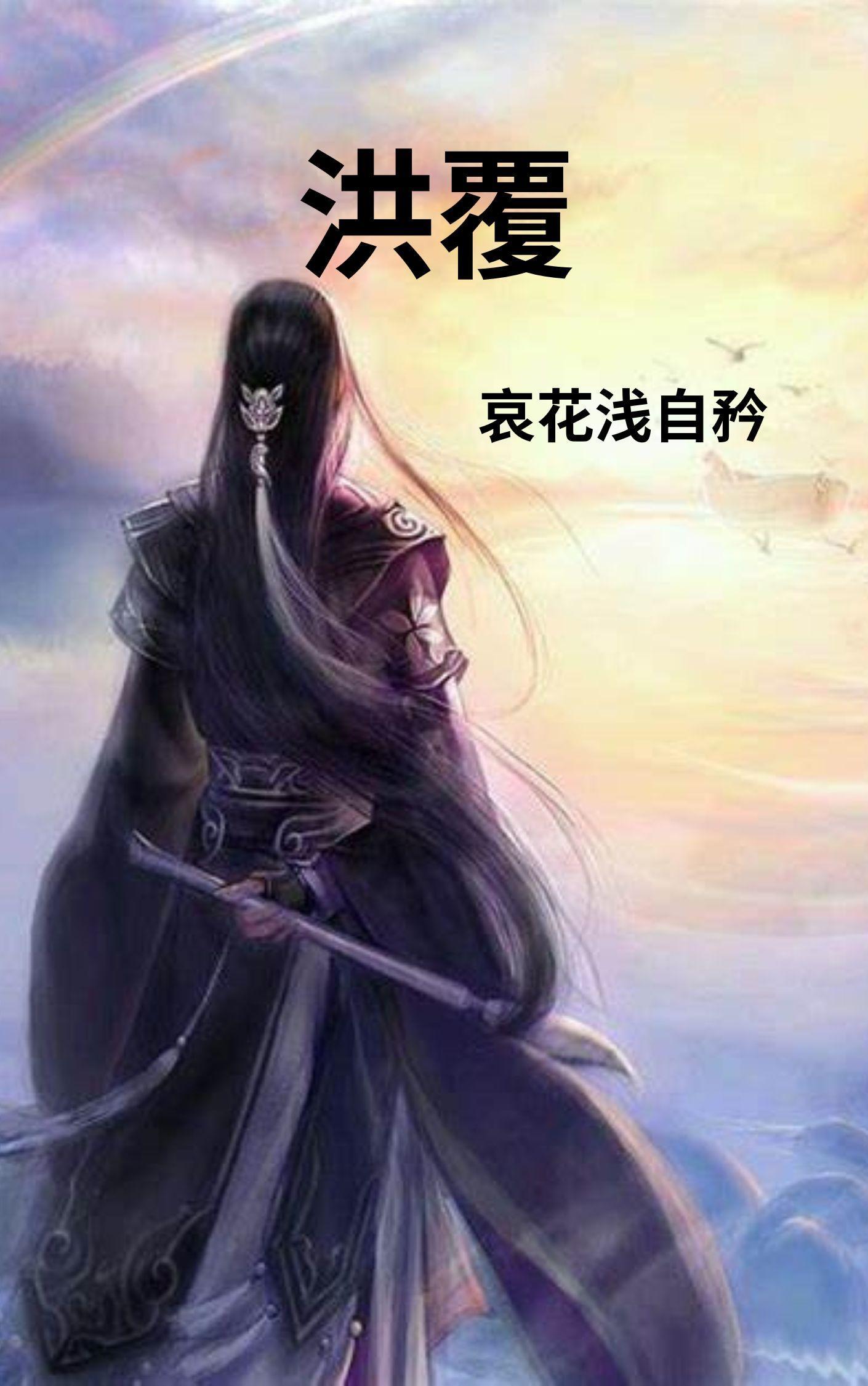 洪覆清