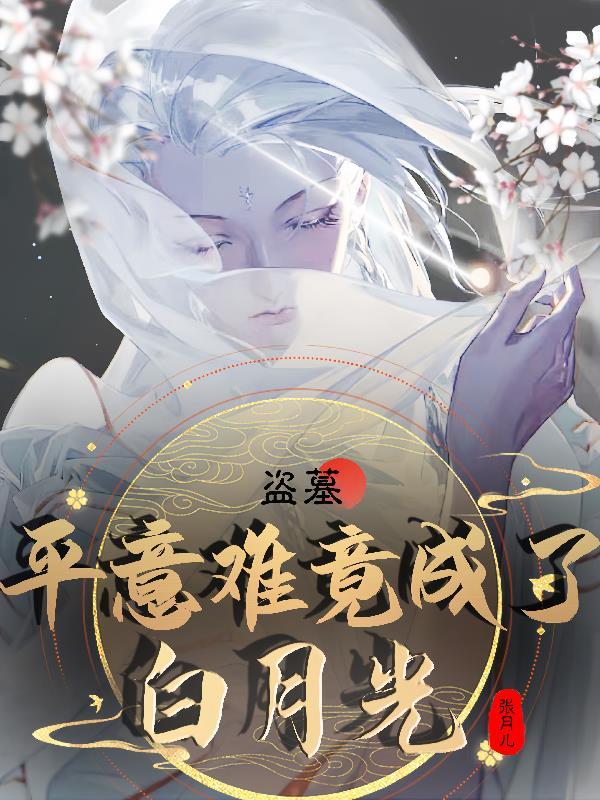 盗墓平意难竟成了白月光?!好看吗