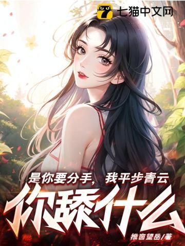是你要分手我平步青云你舔什么几个女主