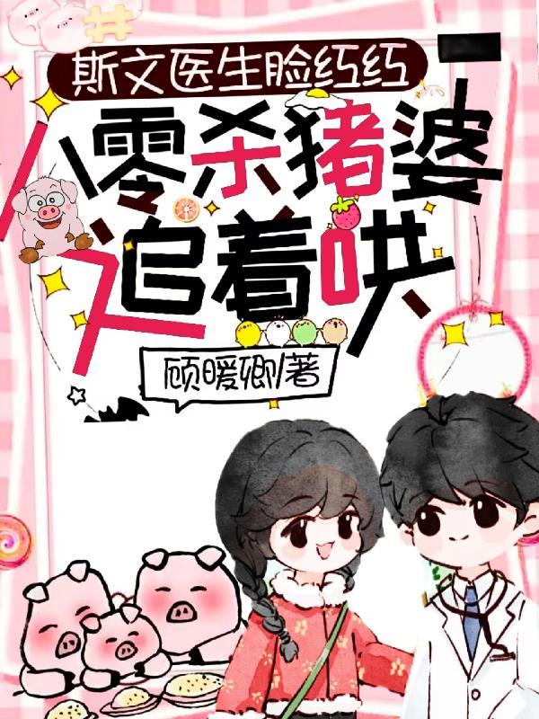 斯文医生脸红红八零作者的