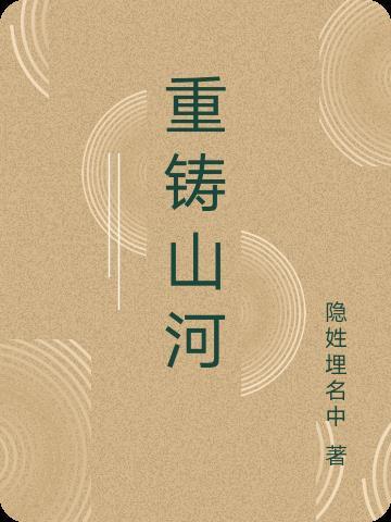 重铸山河之义全集免费观看