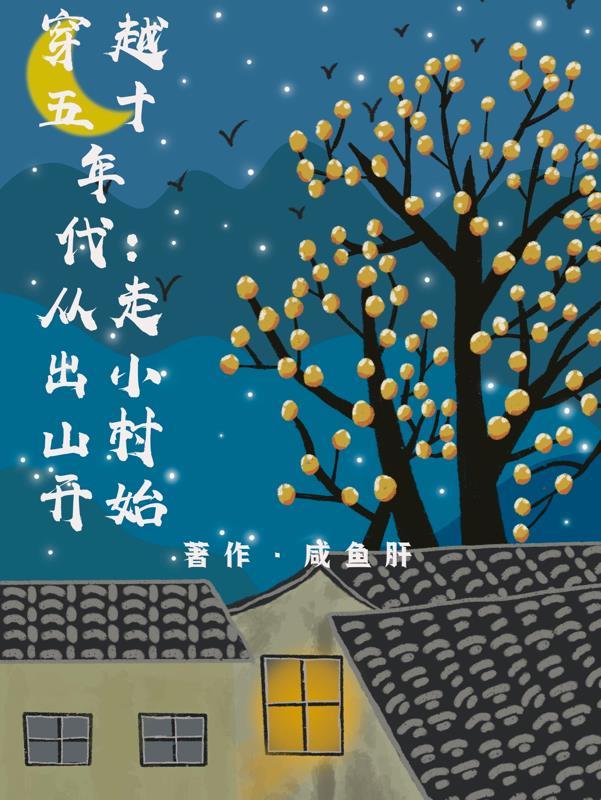 穿越五十年代从走出小山村开始女主是谁