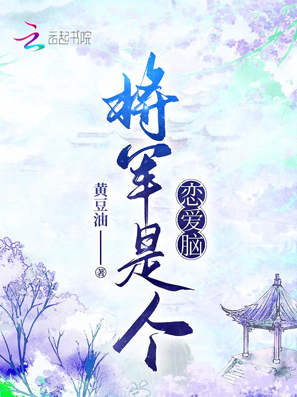 将军是个病美人晋江