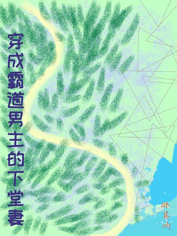 穿成霸道总裁的炮灰男妻by稚晚