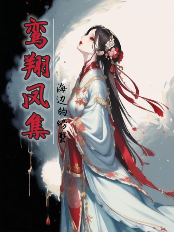 鸾翔凤集正确解释