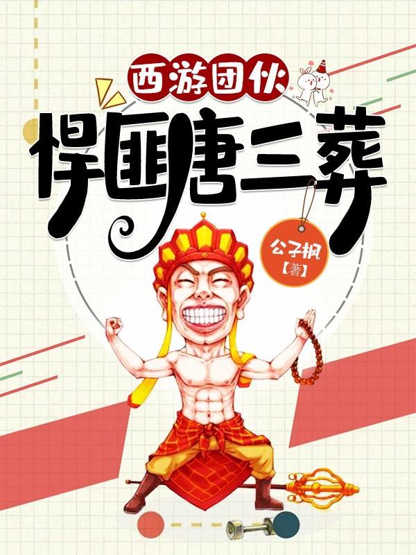 西游团伙悍匪唐三葬观音怀孕