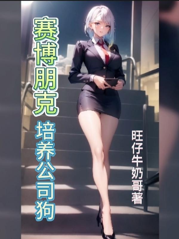 2077赛博朋克公司狗