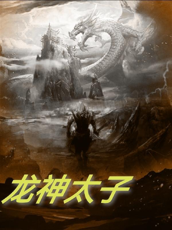 龙神太子好看吗