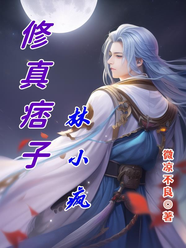 双修高手林修