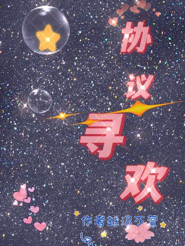 协议爱情[娱乐圈
